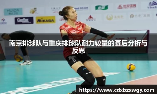 南京排球队与重庆排球队耐力较量的赛后分析与反思