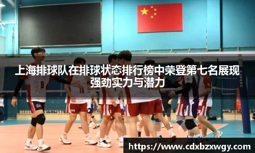 上海排球队在排球状态排行榜中荣登第七名展现强劲实力与潜力