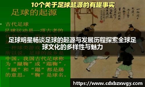 足球明星畅谈足球的起源与发展历程探索全球足球文化的多样性与魅力
