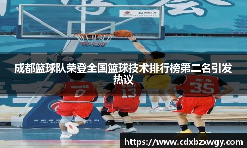 成都篮球队荣登全国篮球技术排行榜第二名引发热议