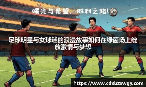 足球明星与女球迷的浪漫故事如何在绿茵场上绽放激情与梦想