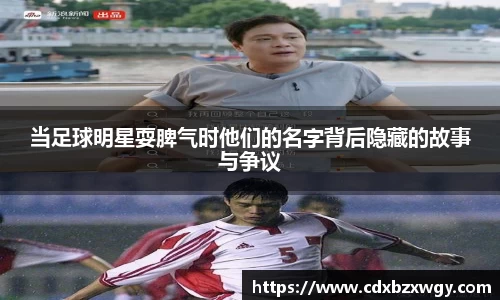 当足球明星耍脾气时他们的名字背后隐藏的故事与争议