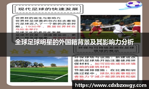 全球足球明星的外国籍背景及其影响力分析